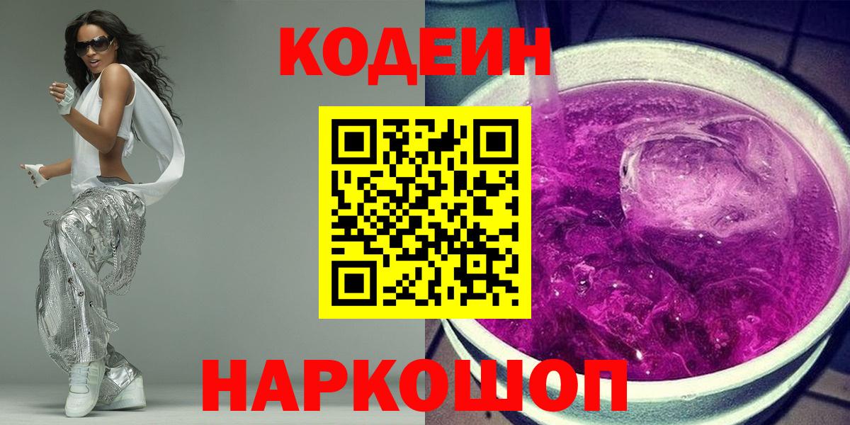 Кодеиновый сироп Lean Purple Drank  Вход с VPN  Киржач 
